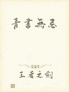 青书无忌