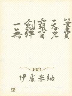 一剑霸天笔趣阁无弹窗免费阅读