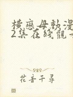 横恋母动漫1～2集在线观看