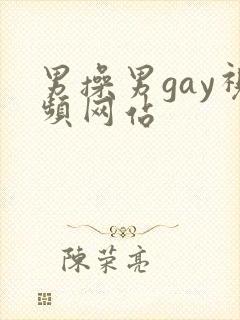 男操男gay视频网站