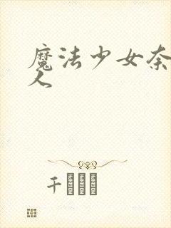 魔法少女奈叶同人