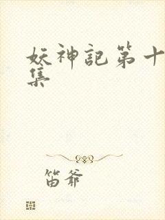 妖神记第十季全集封面