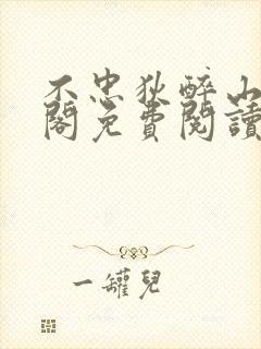 不忠狄醉山笔趣阁免费阅读最新章节