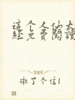 这个人仙太过正经免费阅读