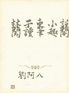 林子东小说全文阅读笔趣阁在线阅读