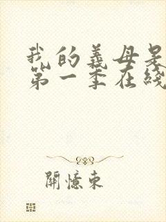 我的义母是魅魔第一季在线观看免费封面