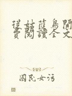 从姑获鸟开始免费阅读全文