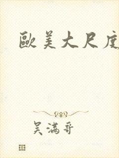 欧美大尺度裸露