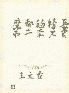 魔都的精兵奴隶第二季免费观看