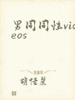 男同同性videos
