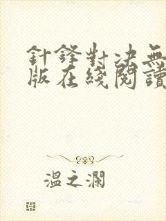 针锋对决无删减版在线阅读