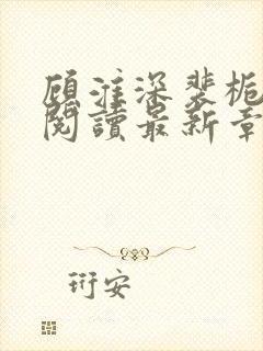 顾淮深裴栀全文阅读最新章节