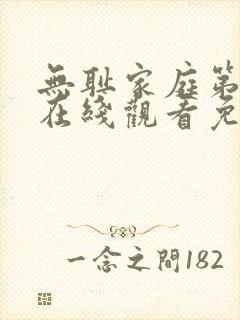 无耻家庭第5季在线观看免费全集电视剧高清