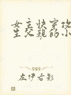 女主快穿攻略亲生父亲的小说