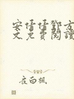 安倩倩邓方明全文免费阅读笔趣阁