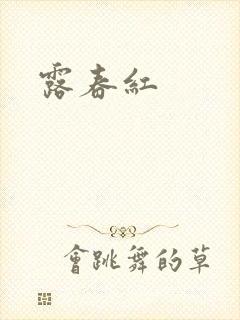 露春红