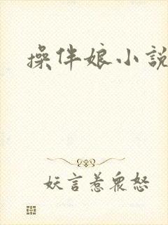 操伴娘小说