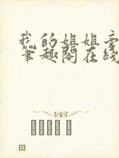 我的姐姐旁观者笔趣阁在线阅读