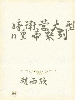 暗卫营大型hpn皇帝系列封面