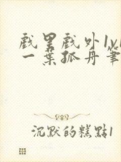 戏里戏外1v1一叶孤舟笔趣阁封面