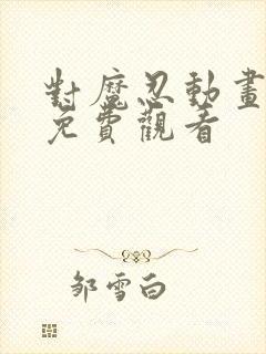 对魔忍动画在线免费观看封面