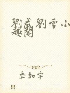 刘成刘雪小说笔趣阁