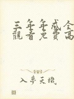 三年年成全在线观看免费高清电视剧