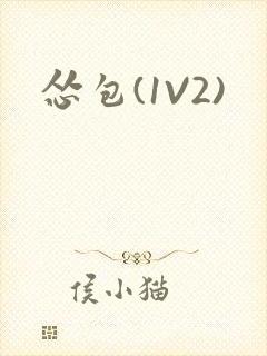 怂包(1V2)封面