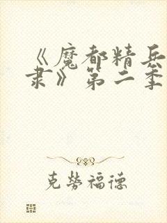 《魔都精兵的奴隶》第二季在线观看