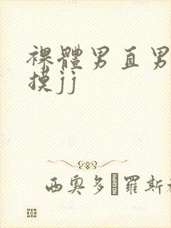 裸体男直男被扒摸jj封面