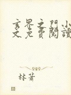 玄界之门小说全文免费阅读全文