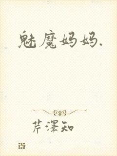 魅魔妈妈.