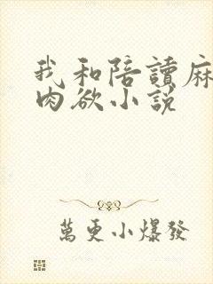 我和陪读麻麻的肉欲小说