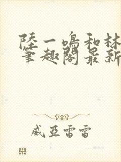 陆一鸣和林心如笔趣阁最新章节封面