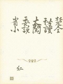 省委大秘楚东恒小说阅读全文