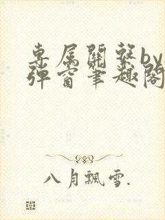 专属关系by无弹窗笔趣阁