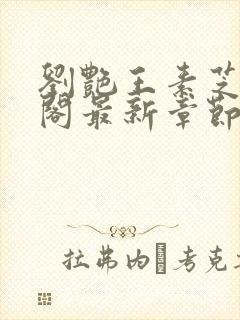 刘艳王素芝笔趣阁最新章节更新内容