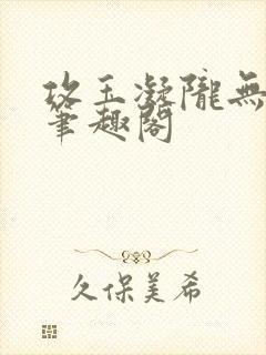 攻玉凝陇无弹窗笔趣阁