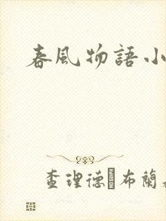 春风物语小说
