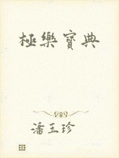 极乐宝典
