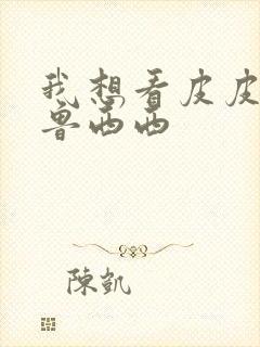 我想看皮皮鲁和鲁西西