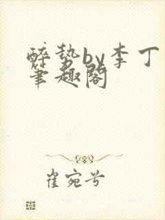 醉势by李丁尧笔趣阁