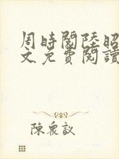 周时阅陆昭菱全文免费阅读笔趣阁