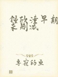 钟欣潼早期三级未删减