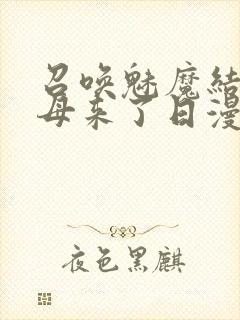 召唤魅魔结果义母来了日漫