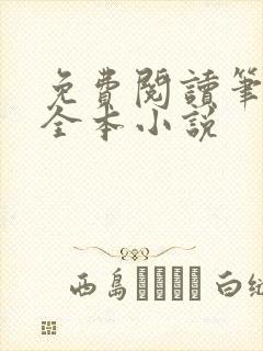 免费阅读笔趣阁全本小说