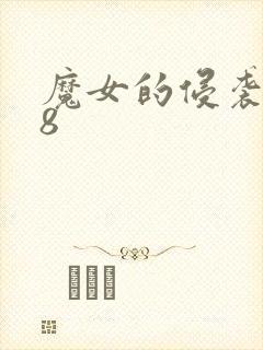 魔女的侵袭1.8封面