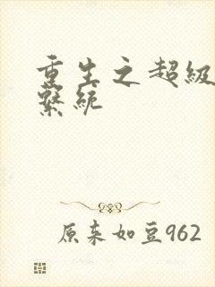 重生之超级肉禽系统