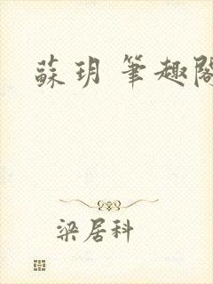 苏玥 笔趣阁封面