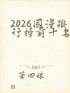 2026国漫排行榜前十名封面